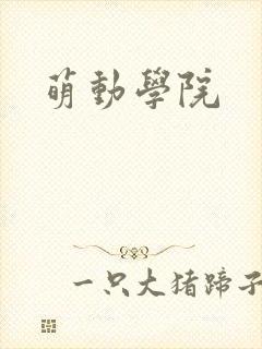 萌动学院