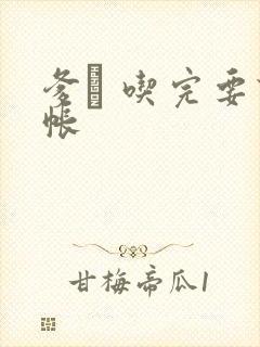 爹哋 吃完要认帐