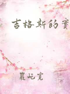 吉格斯的实验室