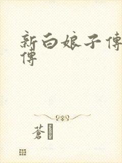 新白娘子传奇后传