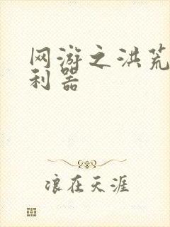 网游之洪荒神兵利器