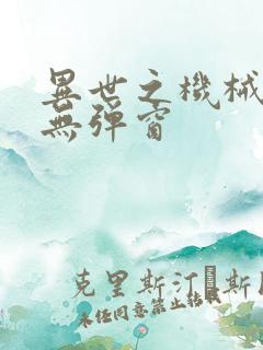 异世之机械公敌无弹窗