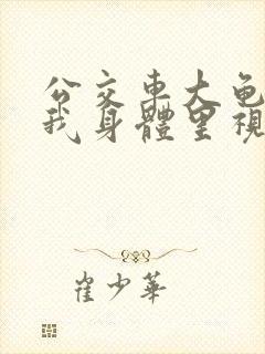 公交车大龟廷进我身体里视频小说