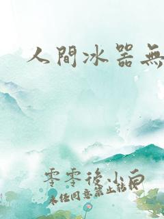 人间冰器无弹窗
