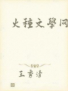 火种文学网