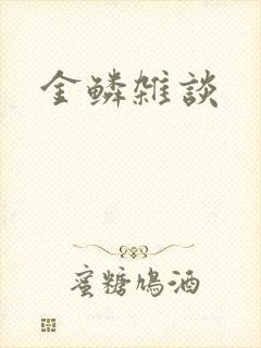 金鳞杂谈