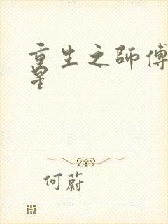 重生之师傅在外星