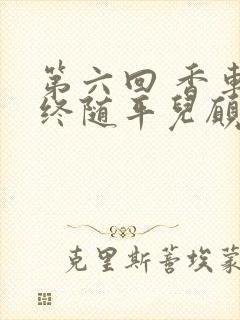 第六回 香车内终随平儿愿