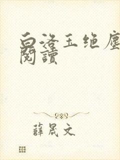 白洛玉绝尘免费阅读