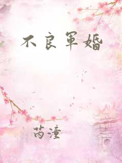 不良军婚