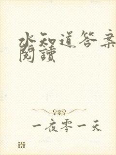 水知道答案在线阅读