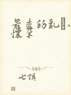 最爽的乱惀小说怀孕