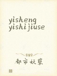 yishengyishijiuse