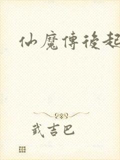 仙魔传后起篇