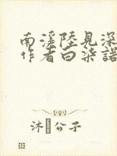 南溪陆见深小说作者白柒诺