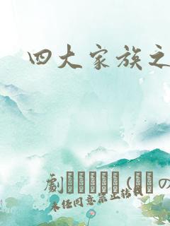 四大家族之蓝门