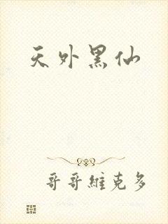 天外黑仙