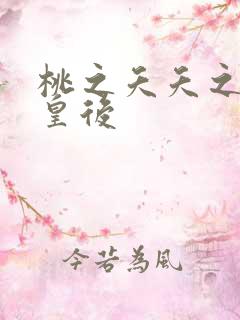 桃之夭夭之长孙皇后