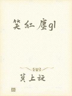 笑红尘gl