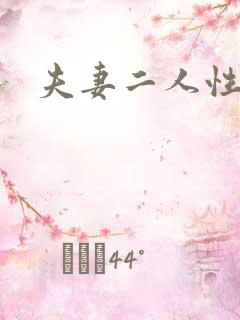 夫妻二人性世界