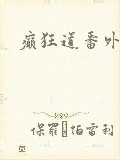 癫狂道番外