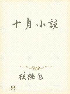 十月小说