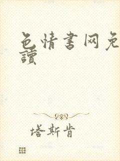 色情书网免费阅读