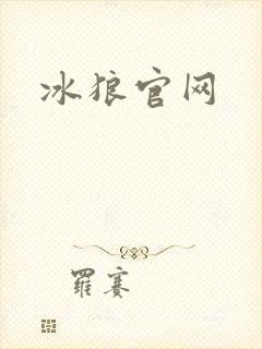 冰狼官网