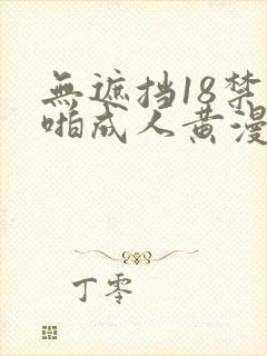 无遮挡18禁啪啪成人黄漫