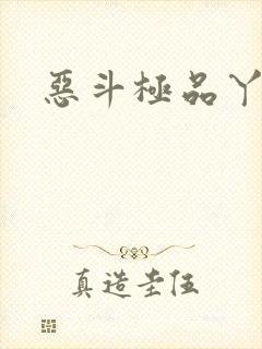 恶斗极品丫鬟