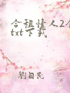 合租情人2全文txt下载