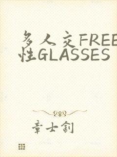 多人交FREE性GLASSES