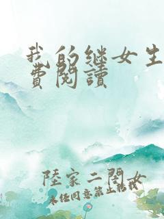 我的继女生涯免费阅读
