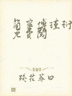 简宁傅瑾衍全文免费阅