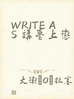 WRITE AS 讲台上惩戒