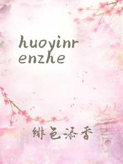 huoyinrenzhe