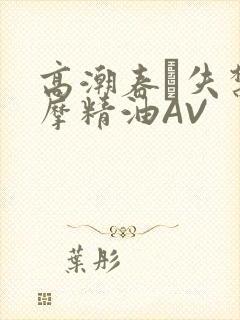 高潮春藥失禁按摩精油AV