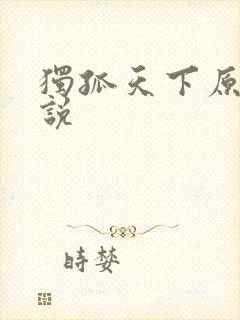 独孤天下原著小说