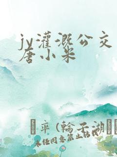 jy灌溉公交车唐小米