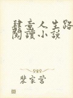 肆意人生路免费阅读小说