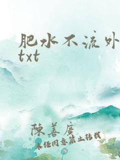 肥水不流外人田txt