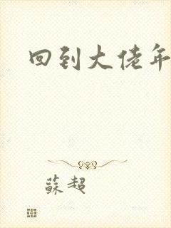 回到大佬年少时