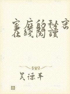 家庭的秘密全文在线阅读