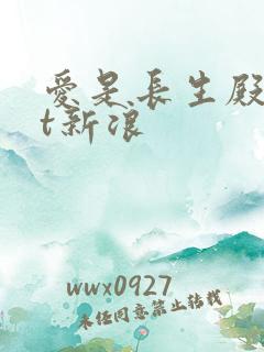 爱是长生殿txt新浪