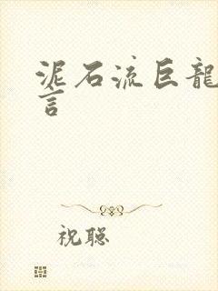 泥石流巨龙系谣言