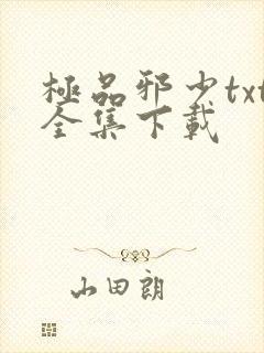 极品邪少txt全集下载