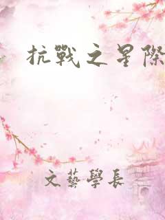 抗战之星际基地