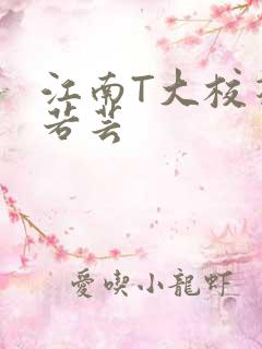 江南T大校花陈若芸