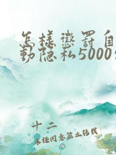 怎样惩罚自己可动隐私5000字