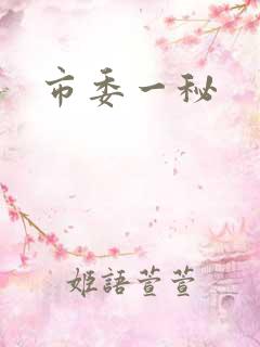 市委一秘